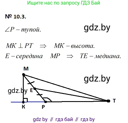 Геометрия, 7-9 класс Сборник задач, авторы: Кононов Сергей Гаврилович, Адамович Тамара Антоновна, Ефимцева Ирина Валерьяновна, Ячейко Таиса Владимировна, издательство Народная асвета, Минск, 2023, страница 24, номер 10.3, Решение 2