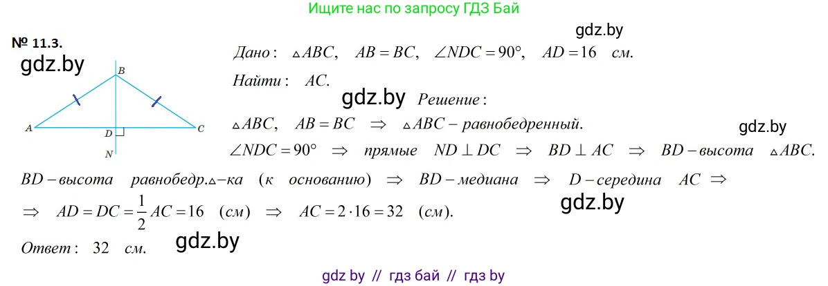 Геометрия, 7-9 класс Сборник задач, авторы: Кононов Сергей Гаврилович, Адамович Тамара Антоновна, Ефимцева Ирина Валерьяновна, Ячейко Таиса Владимировна, издательство Народная асвета, Минск, 2023, страница 26, номер 11.3, Решение 2