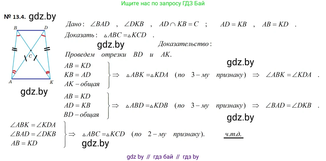 Геометрия, 7-9 класс Сборник задач, авторы: Кононов Сергей Гаврилович, Адамович Тамара Антоновна, Ефимцева Ирина Валерьяновна, Ячейко Таиса Владимировна, издательство Народная асвета, Минск, 2023, страница 30, номер 13.4, Решение 2