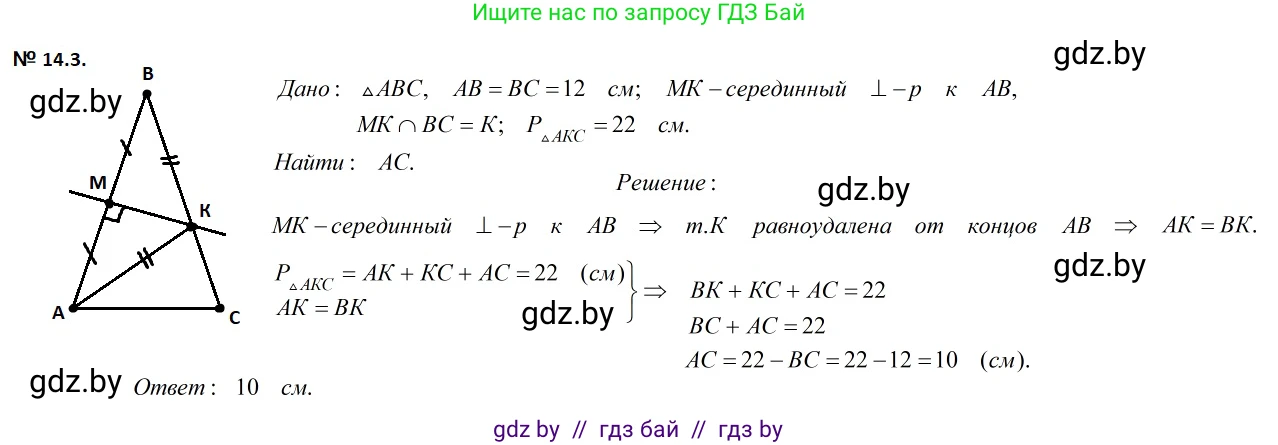 Геометрия, 7-9 класс Сборник задач, авторы: Кононов Сергей Гаврилович, Адамович Тамара Антоновна, Ефимцева Ирина Валерьяновна, Ячейко Таиса Владимировна, издательство Народная асвета, Минск, 2023, страница 31, номер 14.3, Решение 2