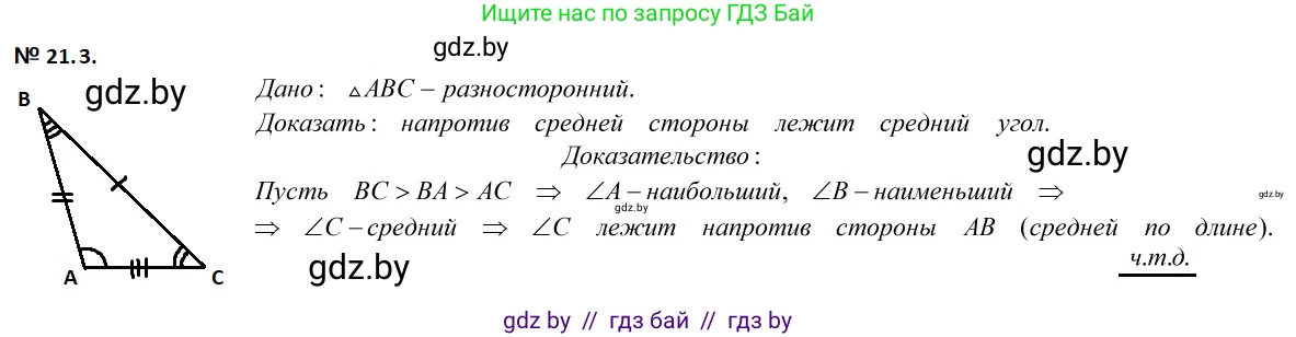 Геометрия, 7-9 класс Сборник задач, авторы: Кононов Сергей Гаврилович, Адамович Тамара Антоновна, Ефимцева Ирина Валерьяновна, Ячейко Таиса Владимировна, издательство Народная асвета, Минск, 2023, страница 44, номер 21.3, Решение 2