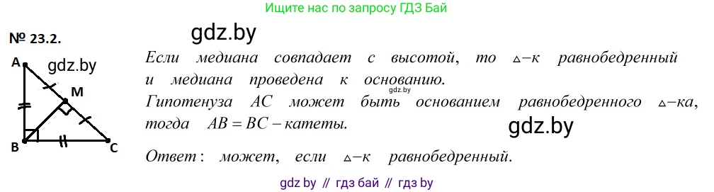 Геометрия, 7-9 класс Сборник задач, авторы: Кононов Сергей Гаврилович, Адамович Тамара Антоновна, Ефимцева Ирина Валерьяновна, Ячейко Таиса Владимировна, издательство Народная асвета, Минск, 2023, страница 47, номер 23.2, Решение 2