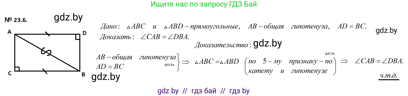 Геометрия, 7-9 класс Сборник задач, авторы: Кононов Сергей Гаврилович, Адамович Тамара Антоновна, Ефимцева Ирина Валерьяновна, Ячейко Таиса Владимировна, издательство Народная асвета, Минск, 2023, страница 47, номер 23.6, Решение 2