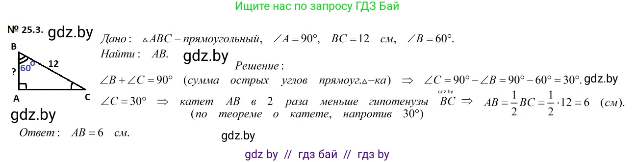 Геометрия, 7-9 класс Сборник задач, авторы: Кононов Сергей Гаврилович, Адамович Тамара Антоновна, Ефимцева Ирина Валерьяновна, Ячейко Таиса Владимировна, издательство Народная асвета, Минск, 2023, страница 49, номер 25.3, Решение 2