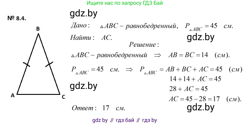 Геометрия, 7-9 класс Сборник задач, авторы: Кононов Сергей Гаврилович, Адамович Тамара Антоновна, Ефимцева Ирина Валерьяновна, Ячейко Таиса Владимировна, издательство Народная асвета, Минск, 2023, страница 20, номер 8.4, Решение 2