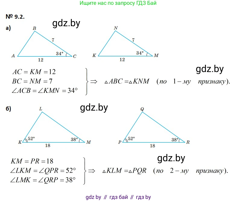 Геометрия, 7-9 класс Сборник задач, авторы: Кононов Сергей Гаврилович, Адамович Тамара Антоновна, Ефимцева Ирина Валерьяновна, Ячейко Таиса Владимировна, издательство Народная асвета, Минск, 2023, страница 20, номер 9.2, Решение 2