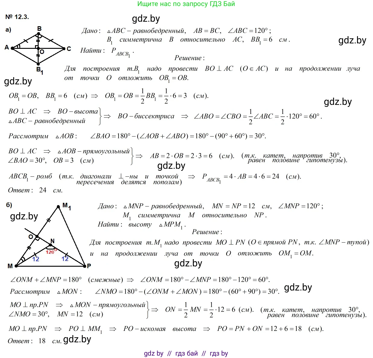 Геометрия, 7-9 класс Сборник задач, авторы: Кононов Сергей Гаврилович, Адамович Тамара Антоновна, Ефимцева Ирина Валерьяновна, Ячейко Таиса Владимировна, издательство Народная асвета, Минск, 2023, страница 81, номер 12.3, Решение 2