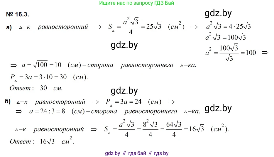 Геометрия, 7-9 класс Сборник задач, авторы: Кононов Сергей Гаврилович, Адамович Тамара Антоновна, Ефимцева Ирина Валерьяновна, Ячейко Таиса Владимировна, издательство Народная асвета, Минск, 2023, страница 90, номер 16.3, Решение 2