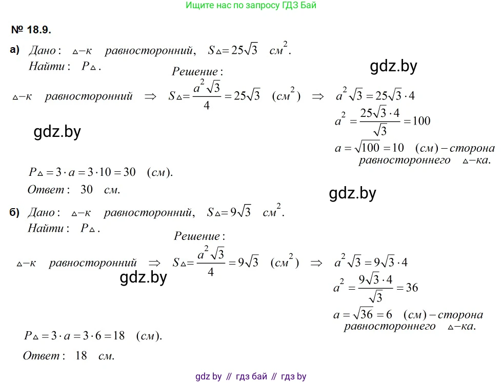 Геометрия, 7-9 класс Сборник задач, авторы: Кононов Сергей Гаврилович, Адамович Тамара Антоновна, Ефимцева Ирина Валерьяновна, Ячейко Таиса Владимировна, издательство Народная асвета, Минск, 2023, страница 98, номер 18.9, Решение 2