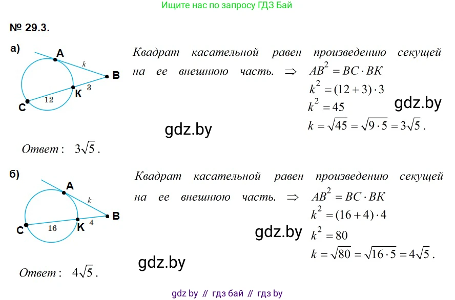 Геометрия, 7-9 класс Сборник задач, авторы: Кононов Сергей Гаврилович, Адамович Тамара Антоновна, Ефимцева Ирина Валерьяновна, Ячейко Таиса Владимировна, издательство Народная асвета, Минск, 2023, страница 122, номер 29.3, Решение 2