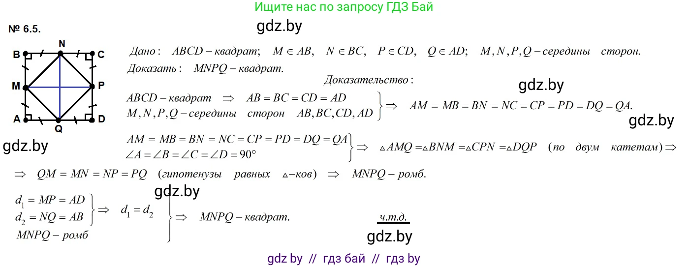 Геометрия, 7-9 класс Сборник задач, авторы: Кононов Сергей Гаврилович, Адамович Тамара Антоновна, Ефимцева Ирина Валерьяновна, Ячейко Таиса Владимировна, издательство Народная асвета, Минск, 2023, страница 70, номер 6.5, Решение 2