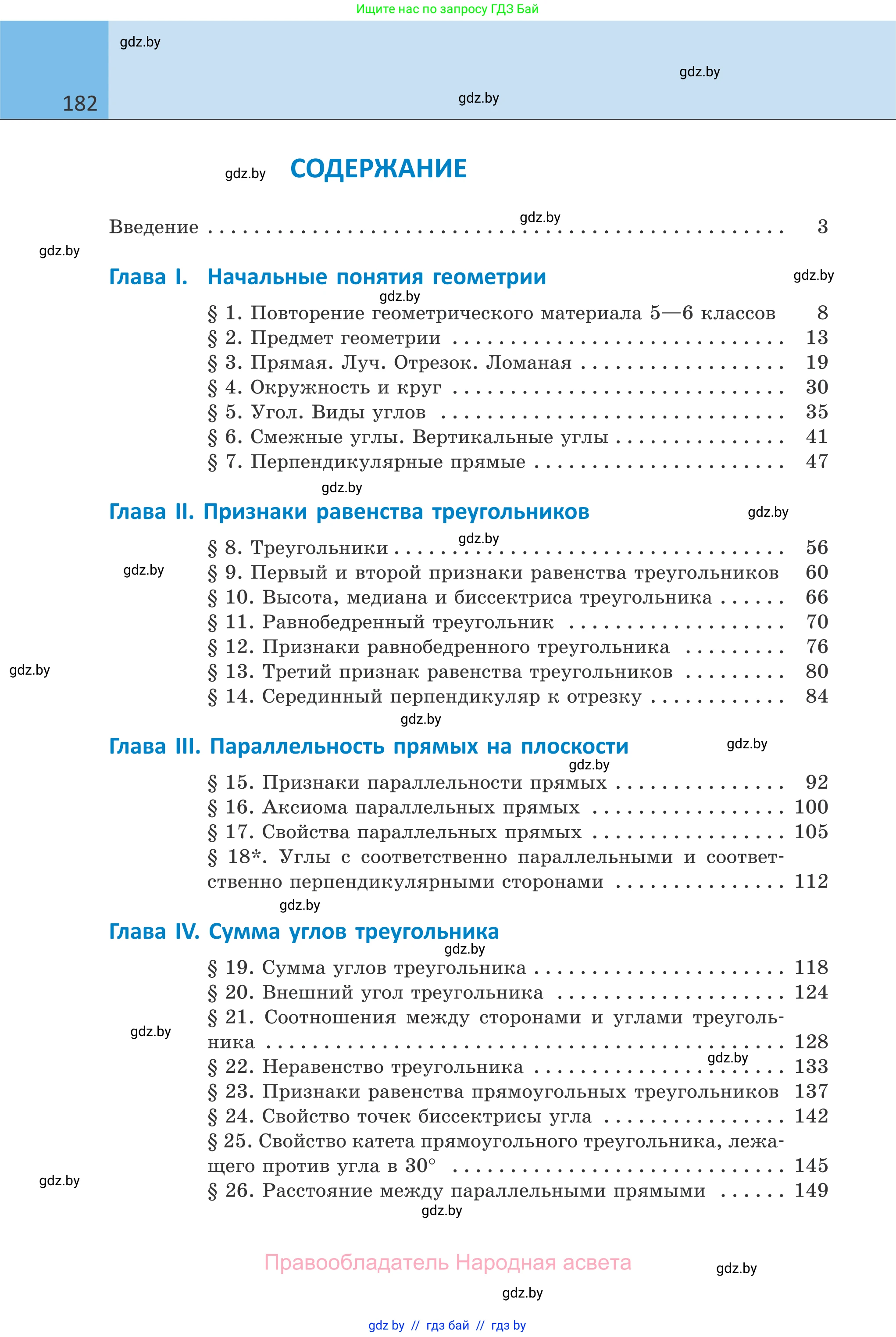 Геометрия, 7 класс Учебник, автор: Казаков Валерий Владимирович, издательство Народная асвета, Минск, 2022, бирюзового цвета, страница 182