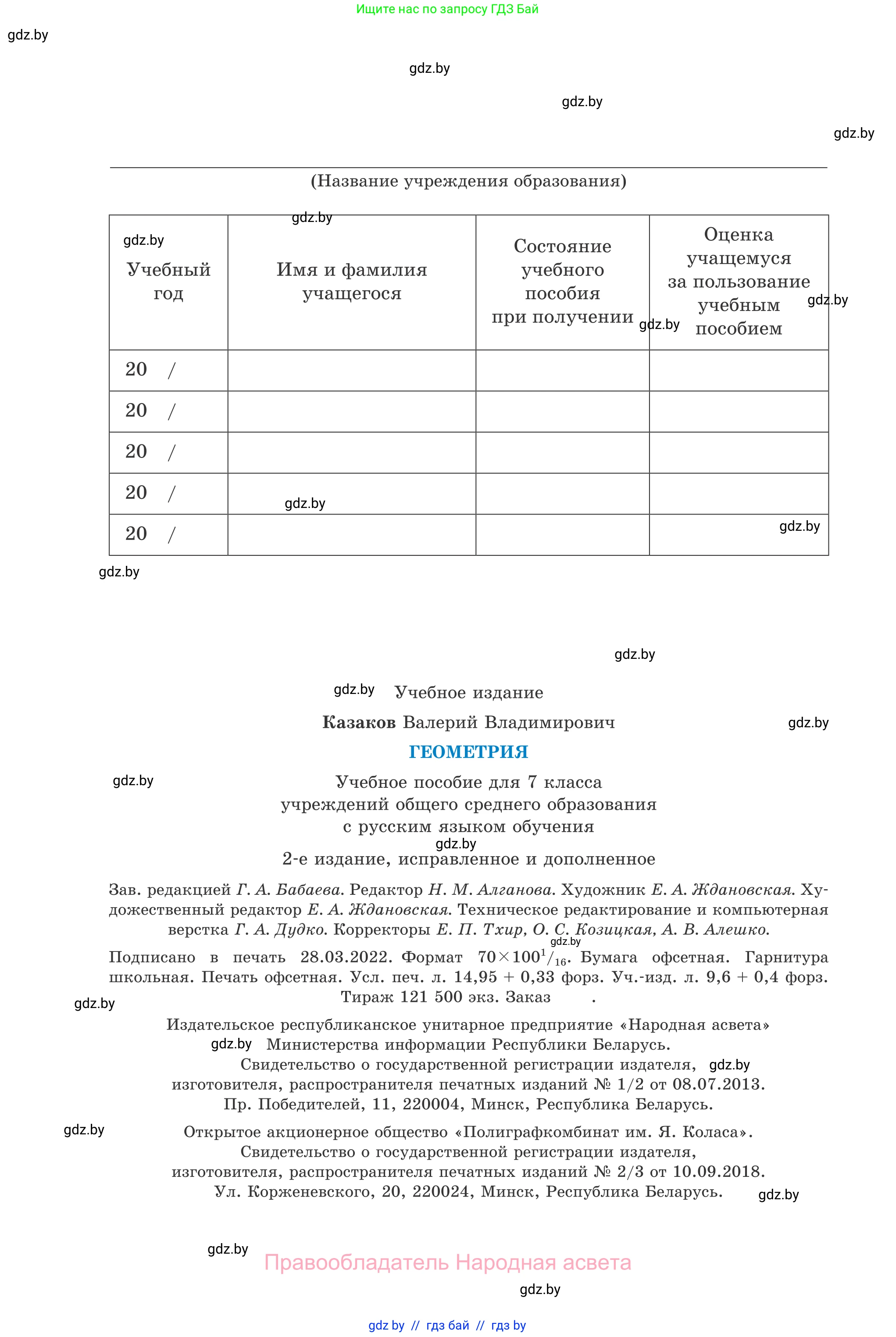 Геометрия, 7 класс Учебник, автор: Казаков Валерий Владимирович, издательство Народная асвета, Минск, 2022, бирюзового цвета, страница 184