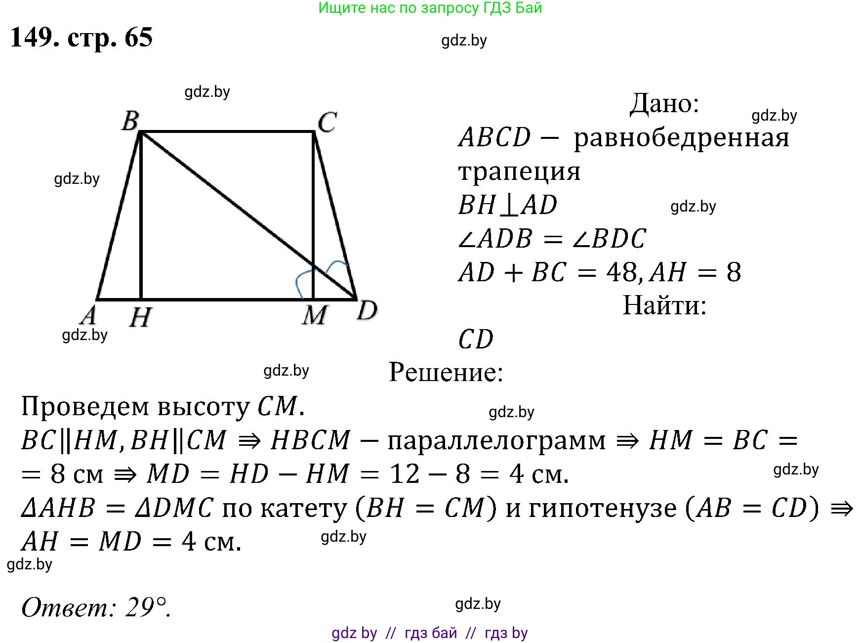 Геометрия, 8 класс Учебник, авторы: Казаков Валерий Владимирович, Казакова Ольга Олеговна, издательство Адукацыя i выхаванне, Минск, 2024, оранжевого цвета, страница 65, номер 149, Решение