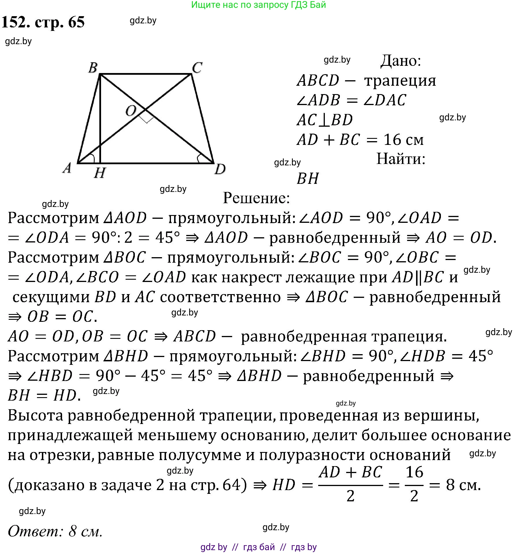 Геометрия, 8 класс Учебник, авторы: Казаков Валерий Владимирович, Казакова Ольга Олеговна, издательство Адукацыя i выхаванне, Минск, 2024, оранжевого цвета, страница 65, номер 152, Решение