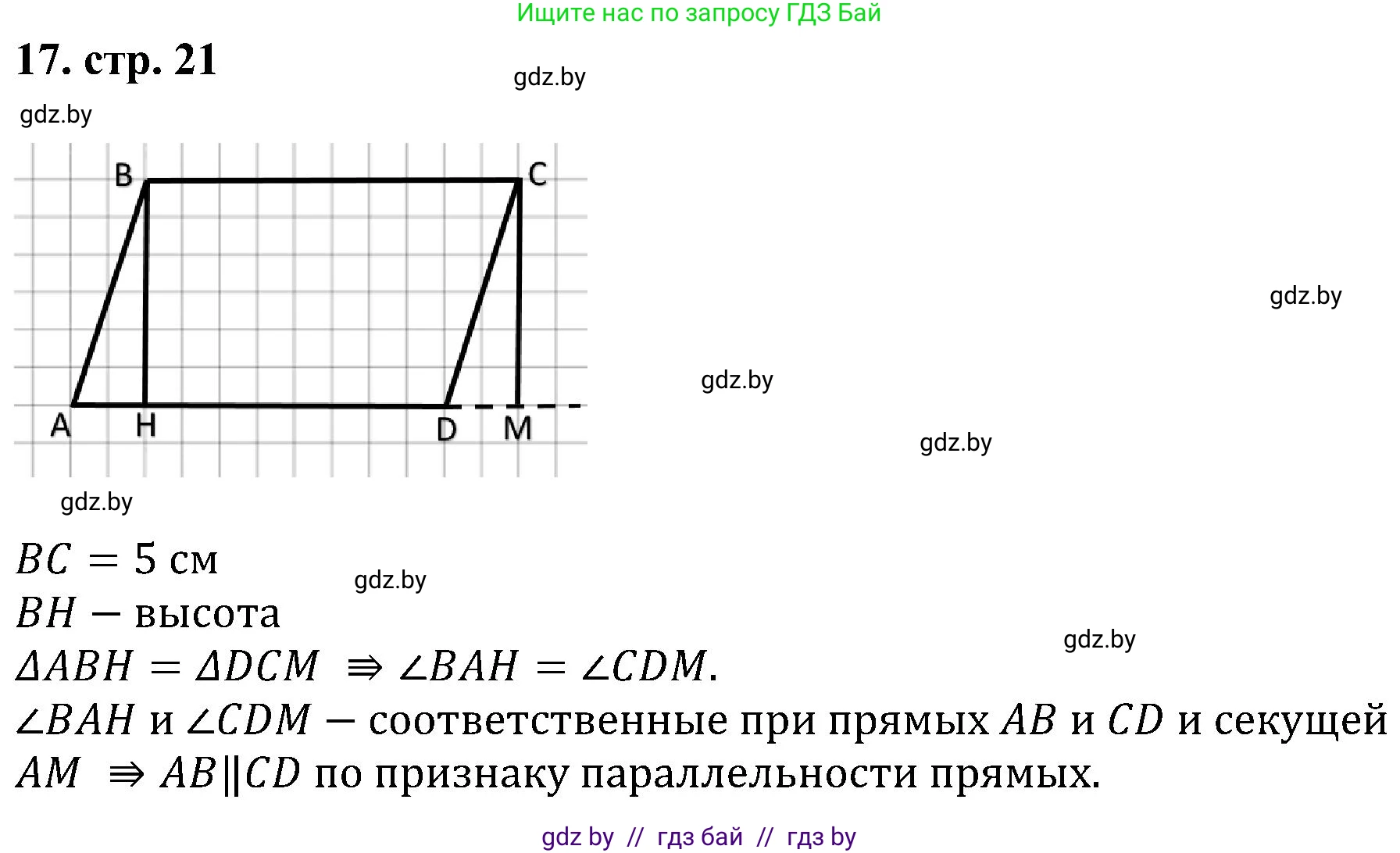 Геометрия, 8 класс Учебник, авторы: Казаков Валерий Владимирович, Казакова Ольга Олеговна, издательство Адукацыя i выхаванне, Минск, 2024, оранжевого цвета, страница 21, номер 17, Решение