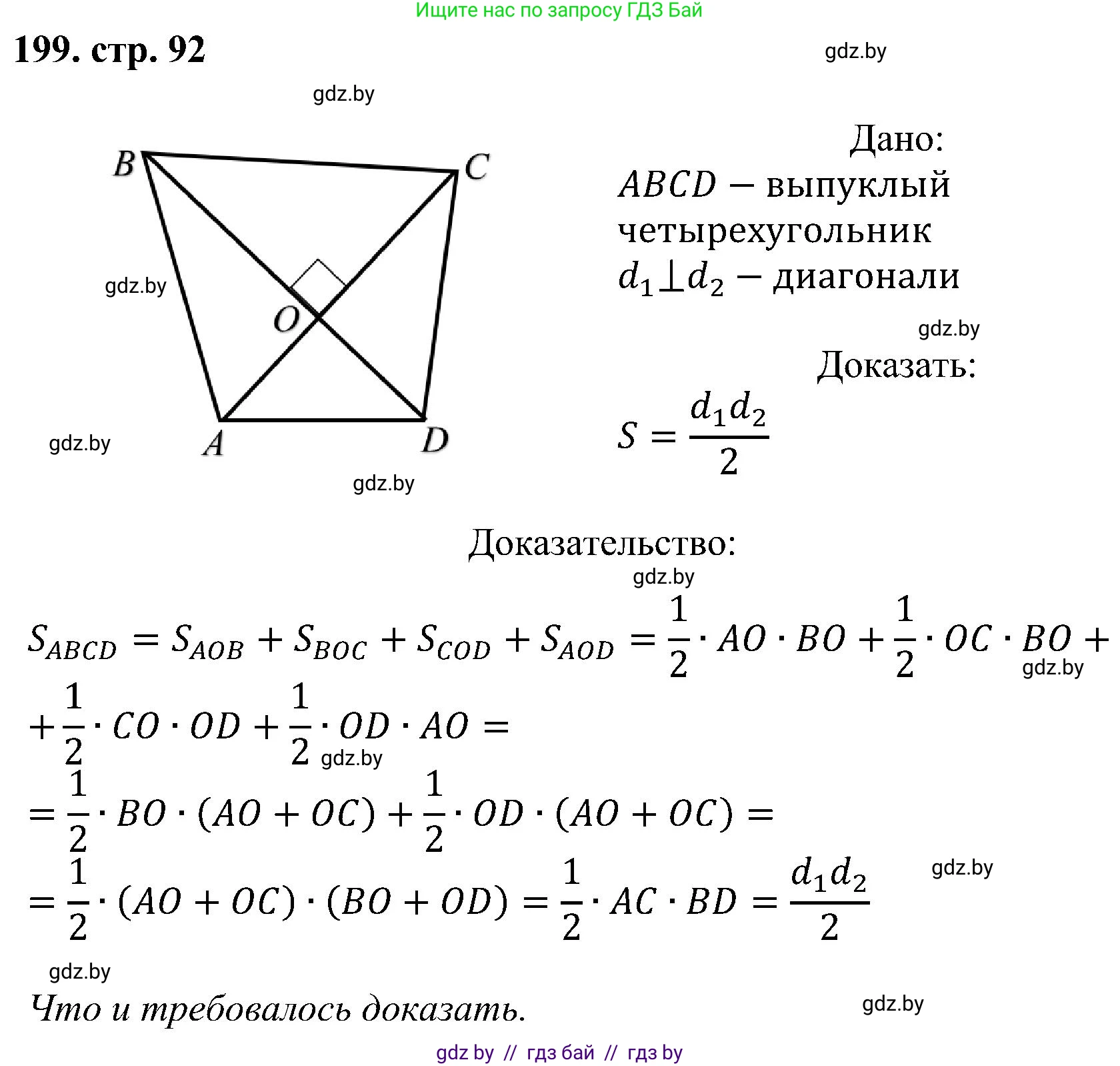 Геометрия, 8 класс Учебник, авторы: Казаков Валерий Владимирович, Казакова Ольга Олеговна, издательство Адукацыя i выхаванне, Минск, 2024, оранжевого цвета, страница 92, номер 199, Решение