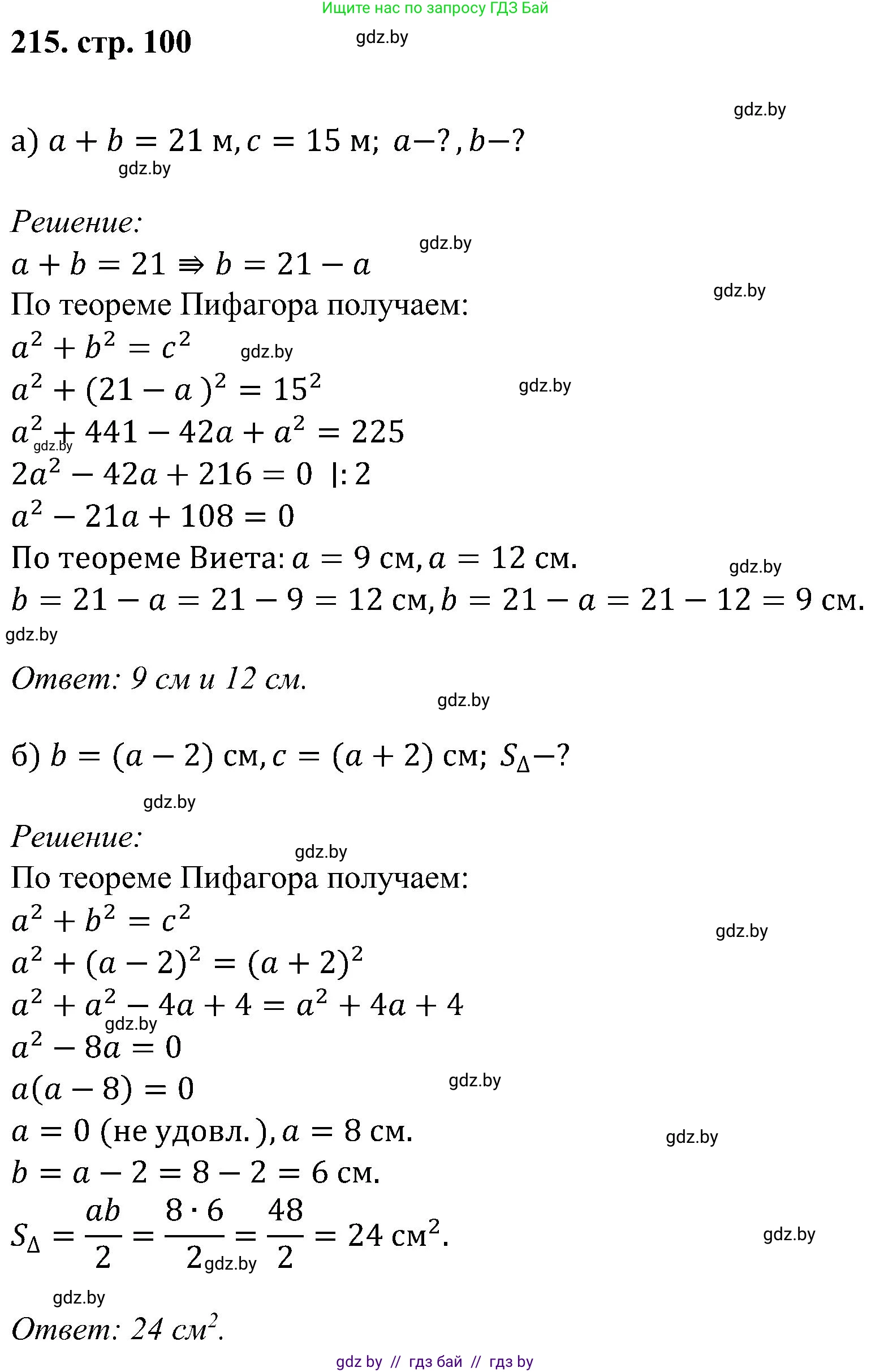 Геометрия, 8 класс Учебник, авторы: Казаков Валерий Владимирович, Казакова Ольга Олеговна, издательство Адукацыя i выхаванне, Минск, 2024, оранжевого цвета, страница 100, номер 215, Решение