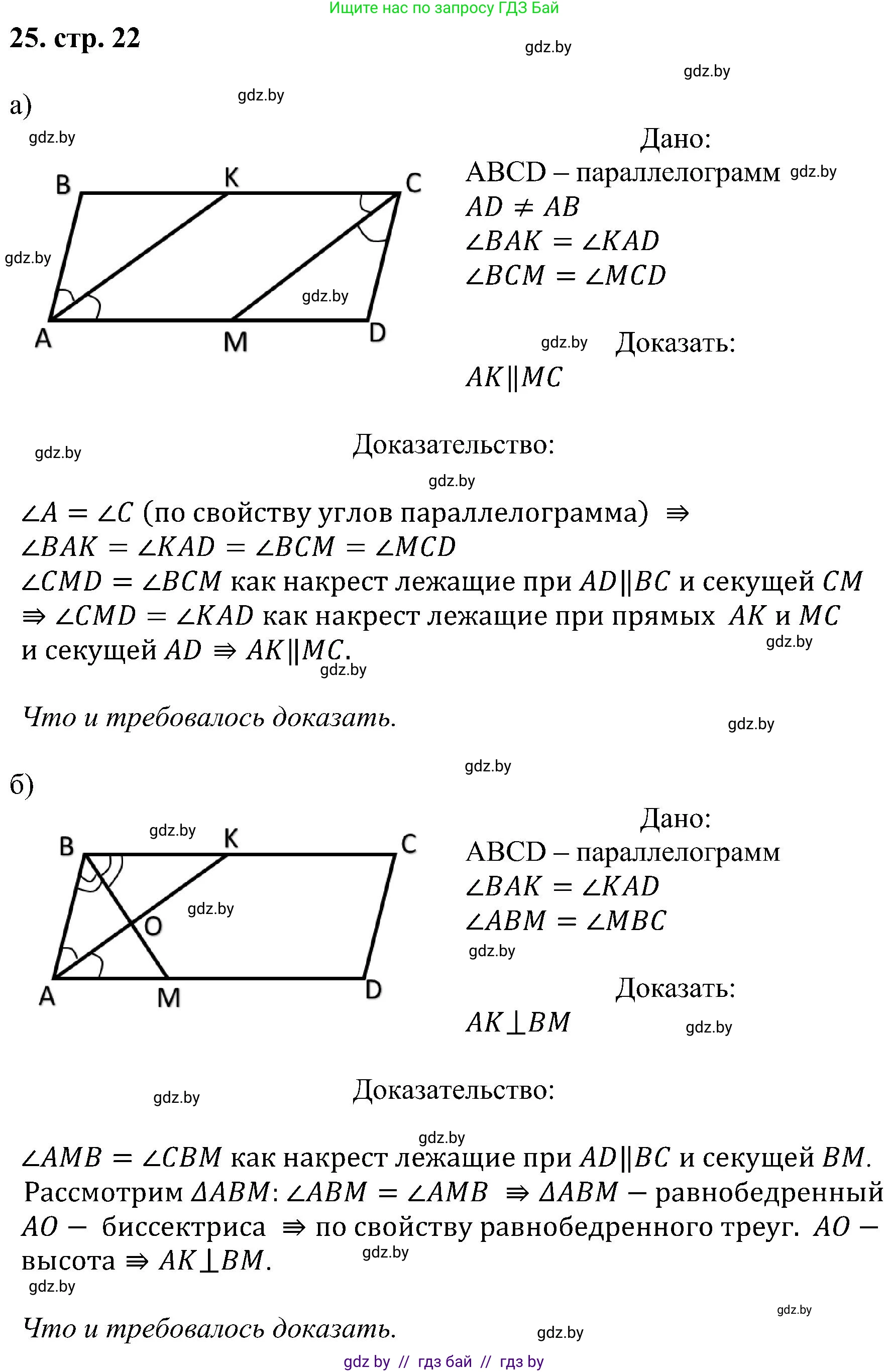 Геометрия, 8 класс Учебник, авторы: Казаков Валерий Владимирович, Казакова Ольга Олеговна, издательство Адукацыя i выхаванне, Минск, 2024, оранжевого цвета, страница 22, номер 25, Решение