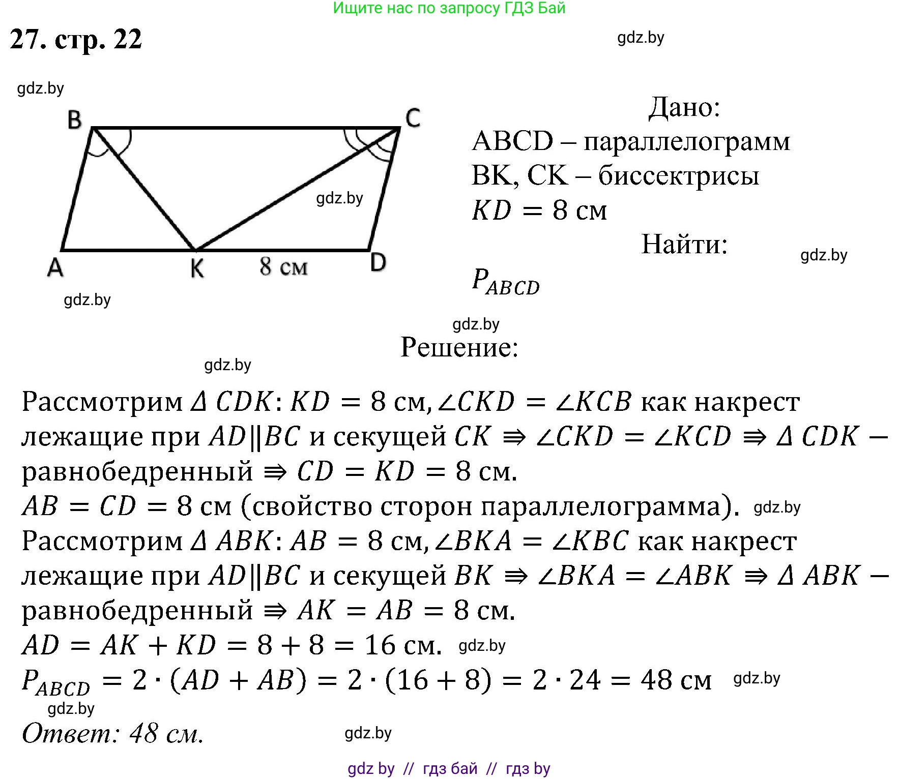 Геометрия, 8 класс Учебник, авторы: Казаков Валерий Владимирович, Казакова Ольга Олеговна, издательство Адукацыя i выхаванне, Минск, 2024, оранжевого цвета, страница 22, номер 27, Решение