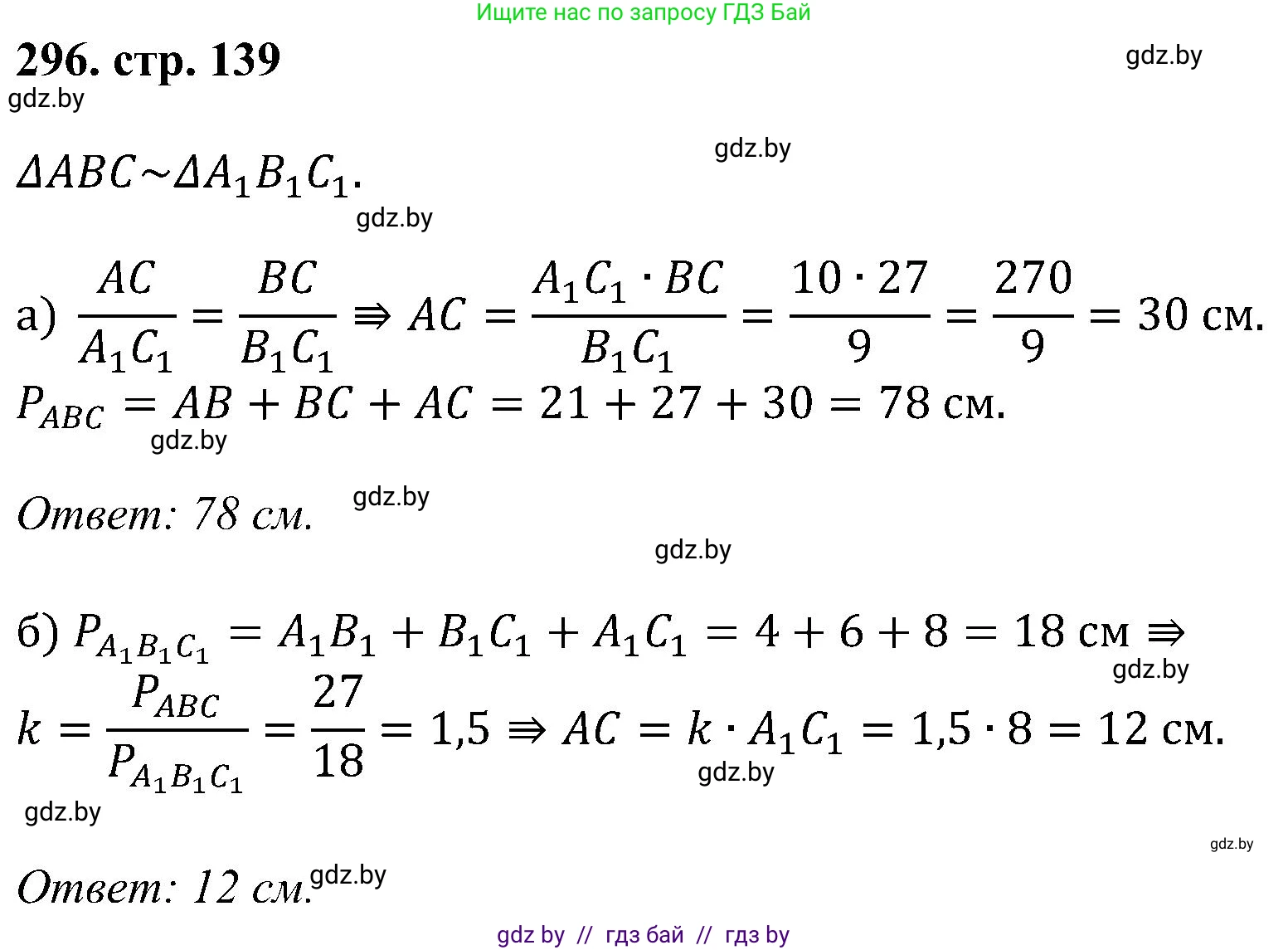 Геометрия, 8 класс Учебник, авторы: Казаков Валерий Владимирович, Казакова Ольга Олеговна, издательство Адукацыя i выхаванне, Минск, 2024, оранжевого цвета, страница 139, номер 296, Решение