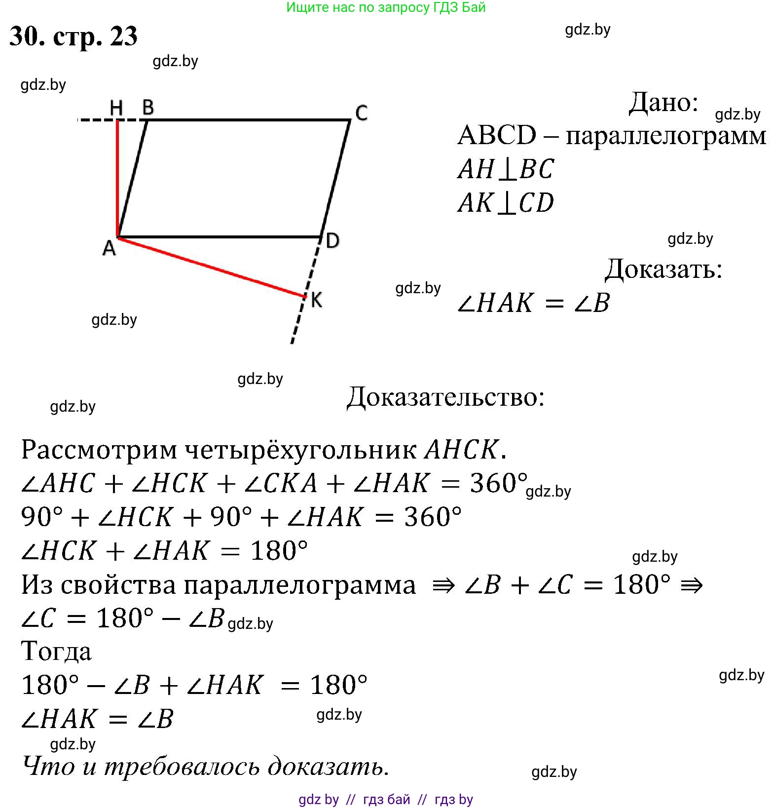 Геометрия, 8 класс Учебник, авторы: Казаков Валерий Владимирович, Казакова Ольга Олеговна, издательство Адукацыя i выхаванне, Минск, 2024, оранжевого цвета, страница 23, номер 30, Решение
