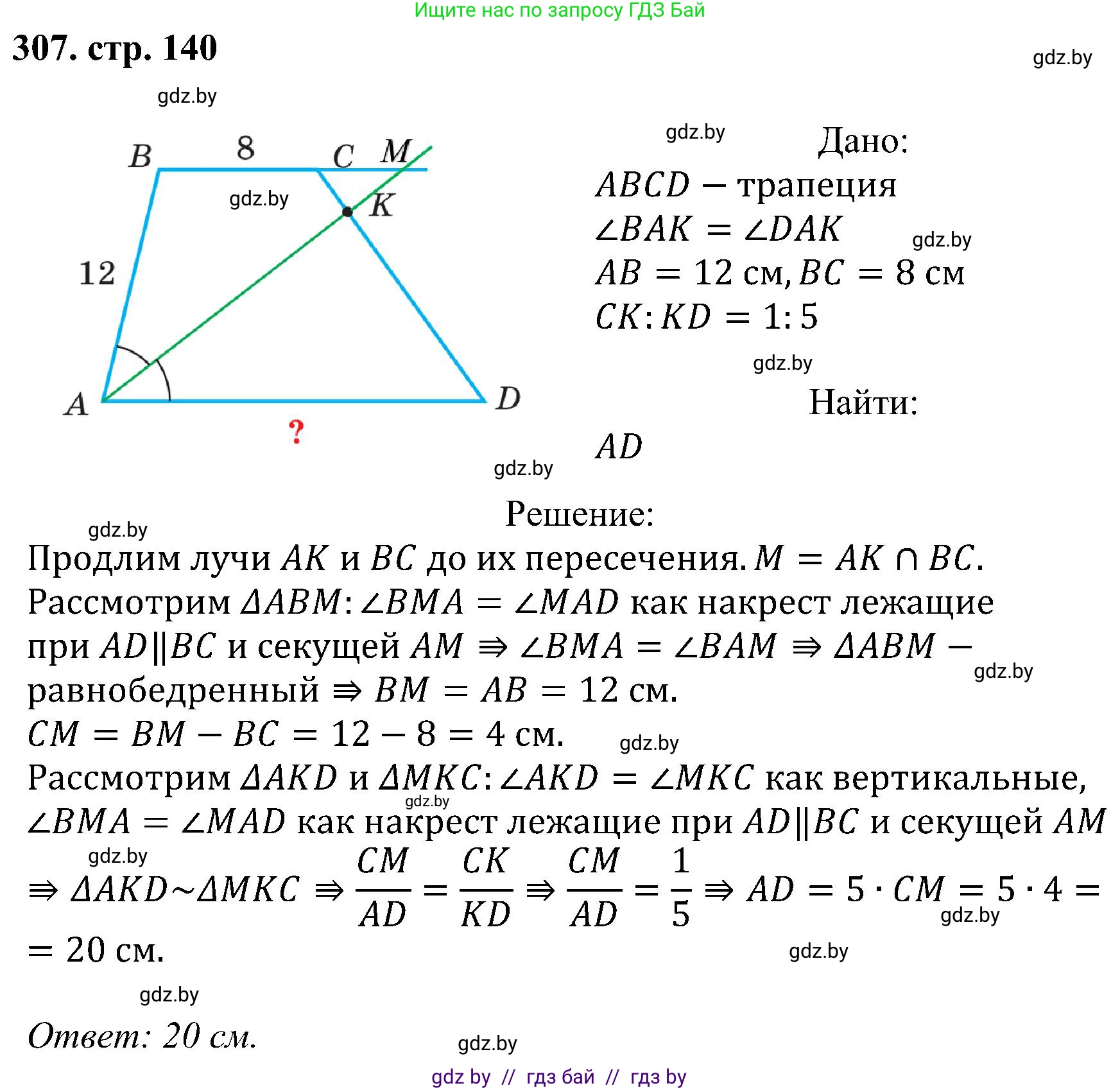 Геометрия, 8 класс Учебник, авторы: Казаков Валерий Владимирович, Казакова Ольга Олеговна, издательство Адукацыя i выхаванне, Минск, 2024, оранжевого цвета, страница 140, номер 307, Решение