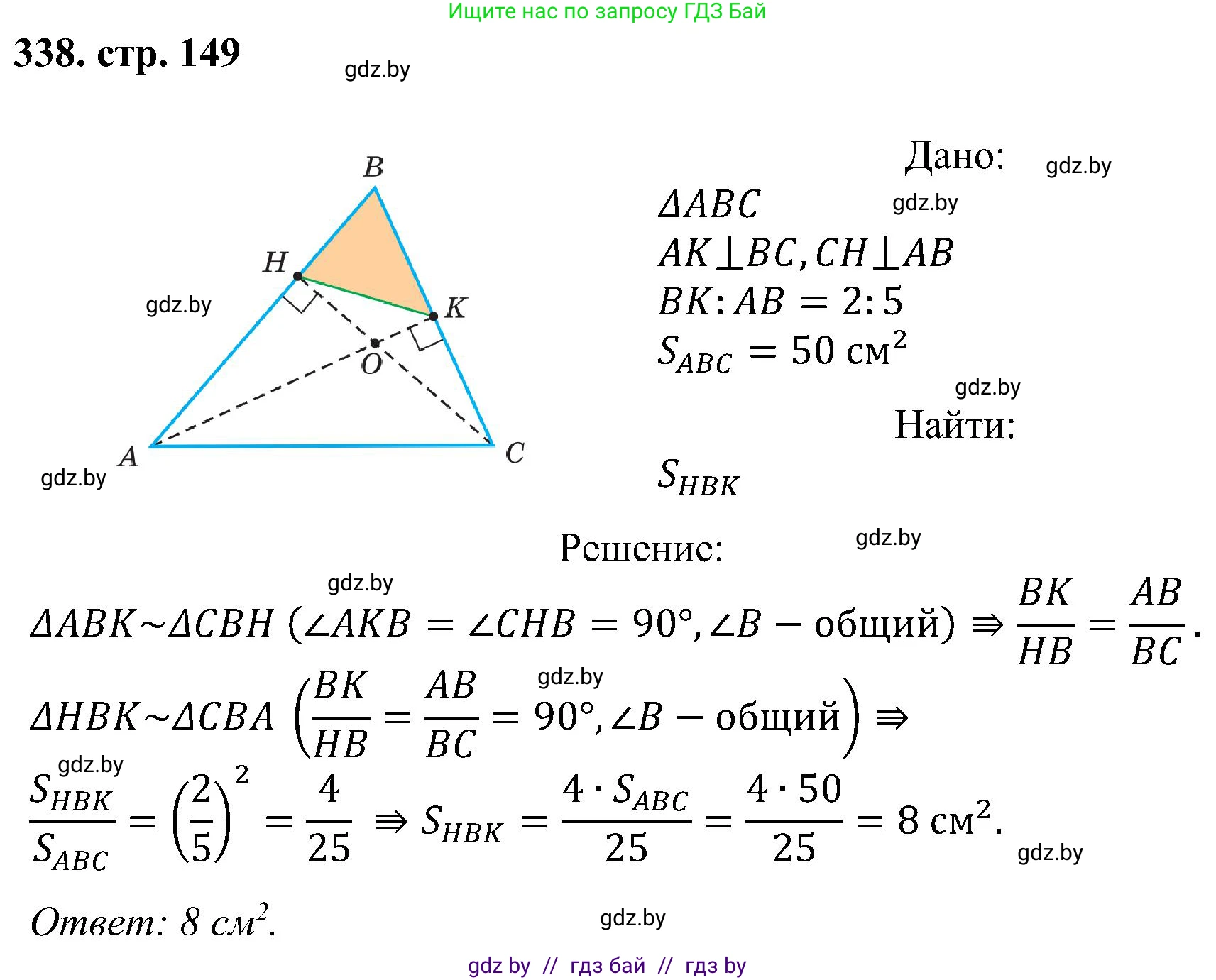 Геометрия, 8 класс Учебник, авторы: Казаков Валерий Владимирович, Казакова Ольга Олеговна, издательство Адукацыя i выхаванне, Минск, 2024, оранжевого цвета, страница 149, номер 338, Решение