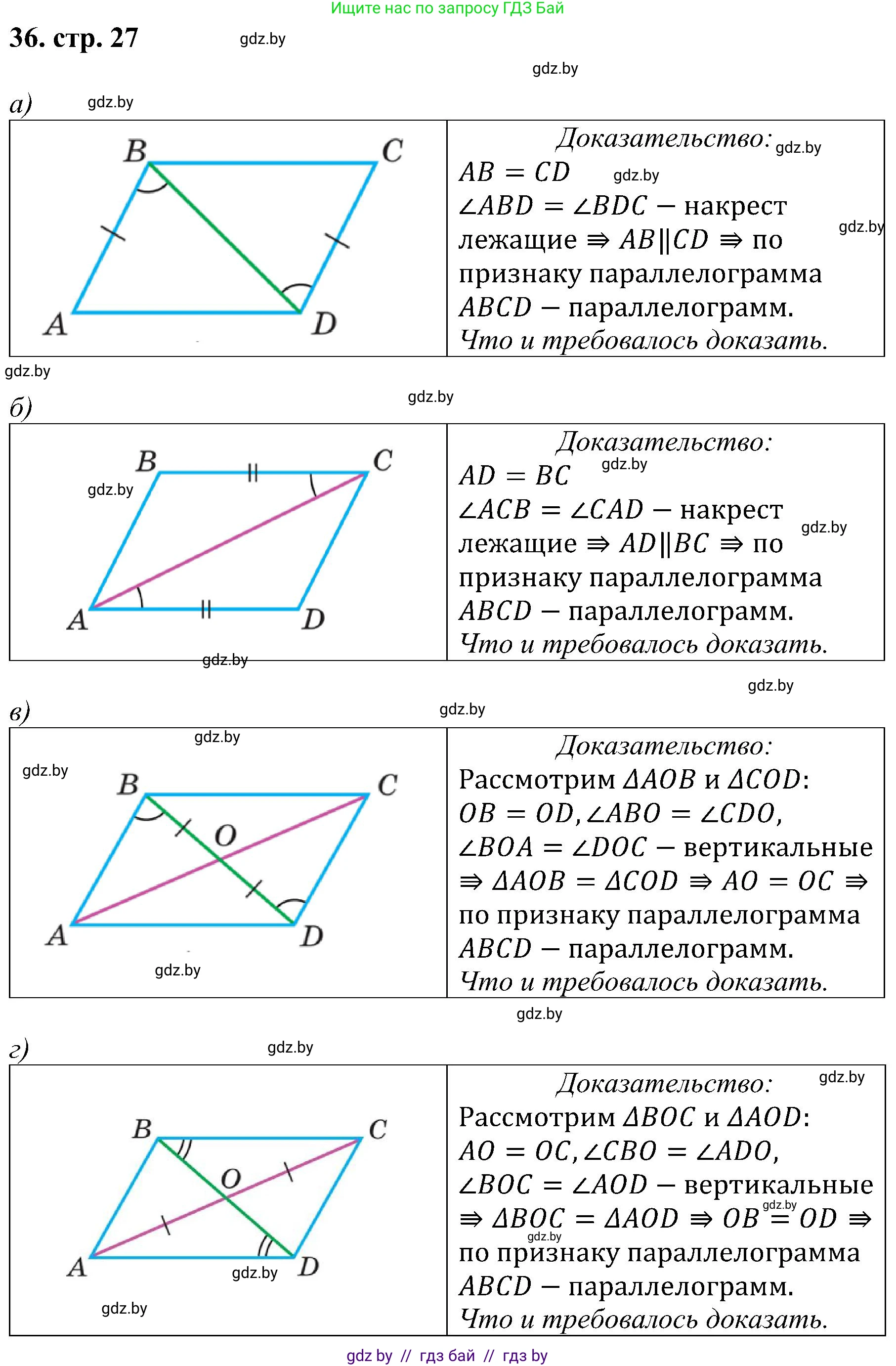 Геометрия, 8 класс Учебник, авторы: Казаков Валерий Владимирович, Казакова Ольга Олеговна, издательство Адукацыя i выхаванне, Минск, 2024, оранжевого цвета, страница 27, номер 36, Решение