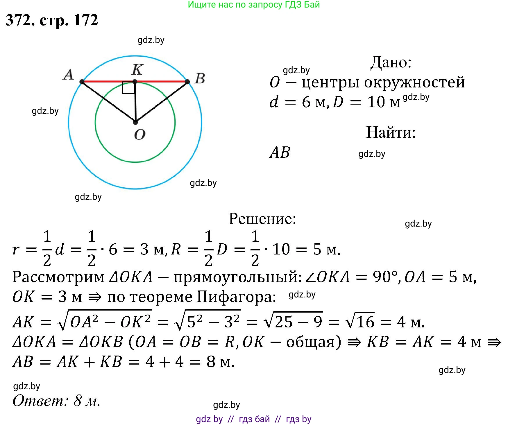 Геометрия, 8 класс Учебник, авторы: Казаков Валерий Владимирович, Казакова Ольга Олеговна, издательство Адукацыя i выхаванне, Минск, 2024, оранжевого цвета, страница 172, номер 372, Решение