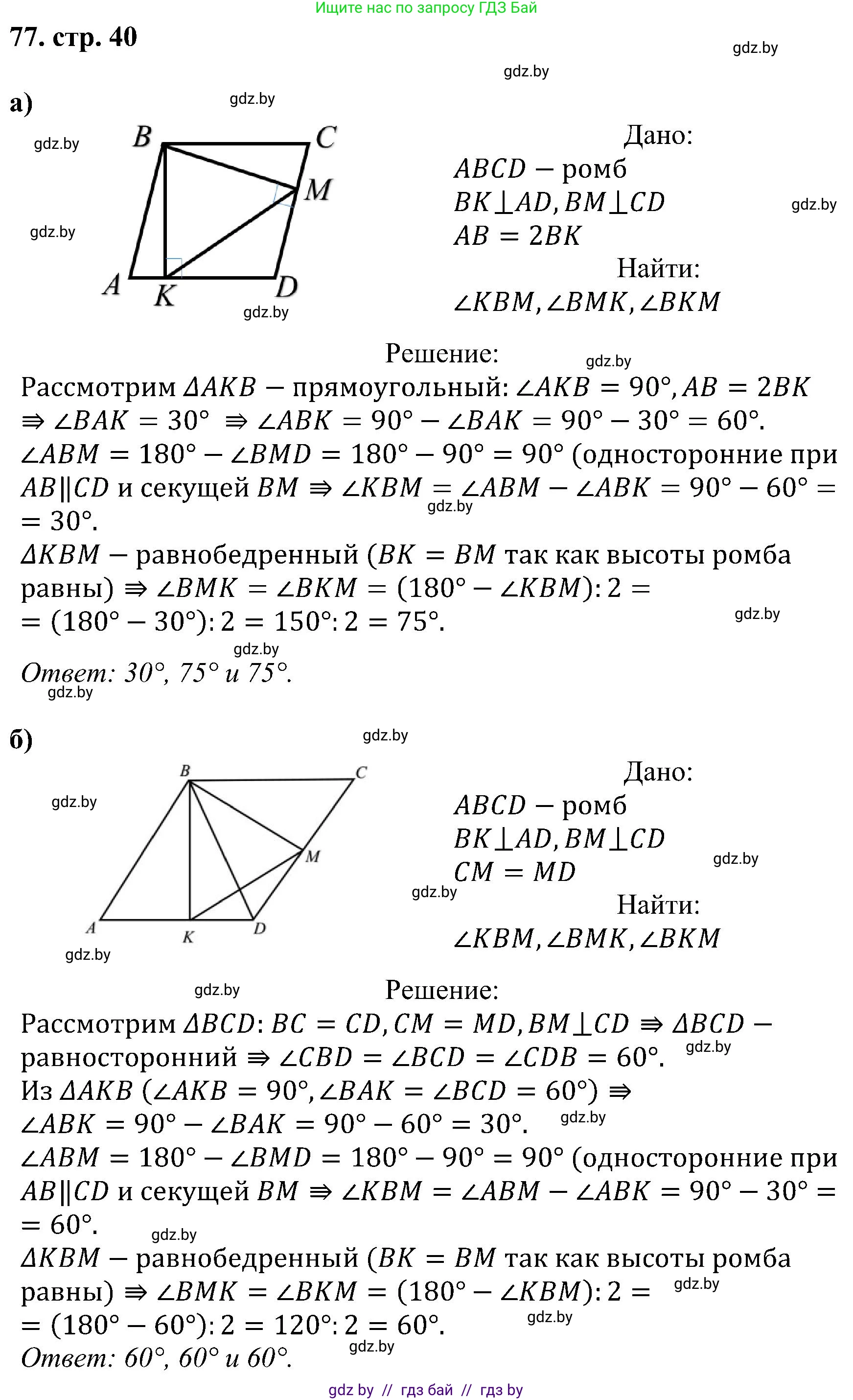 Геометрия, 8 класс Учебник, авторы: Казаков Валерий Владимирович, Казакова Ольга Олеговна, издательство Адукацыя i выхаванне, Минск, 2024, оранжевого цвета, страница 40, номер 77, Решение