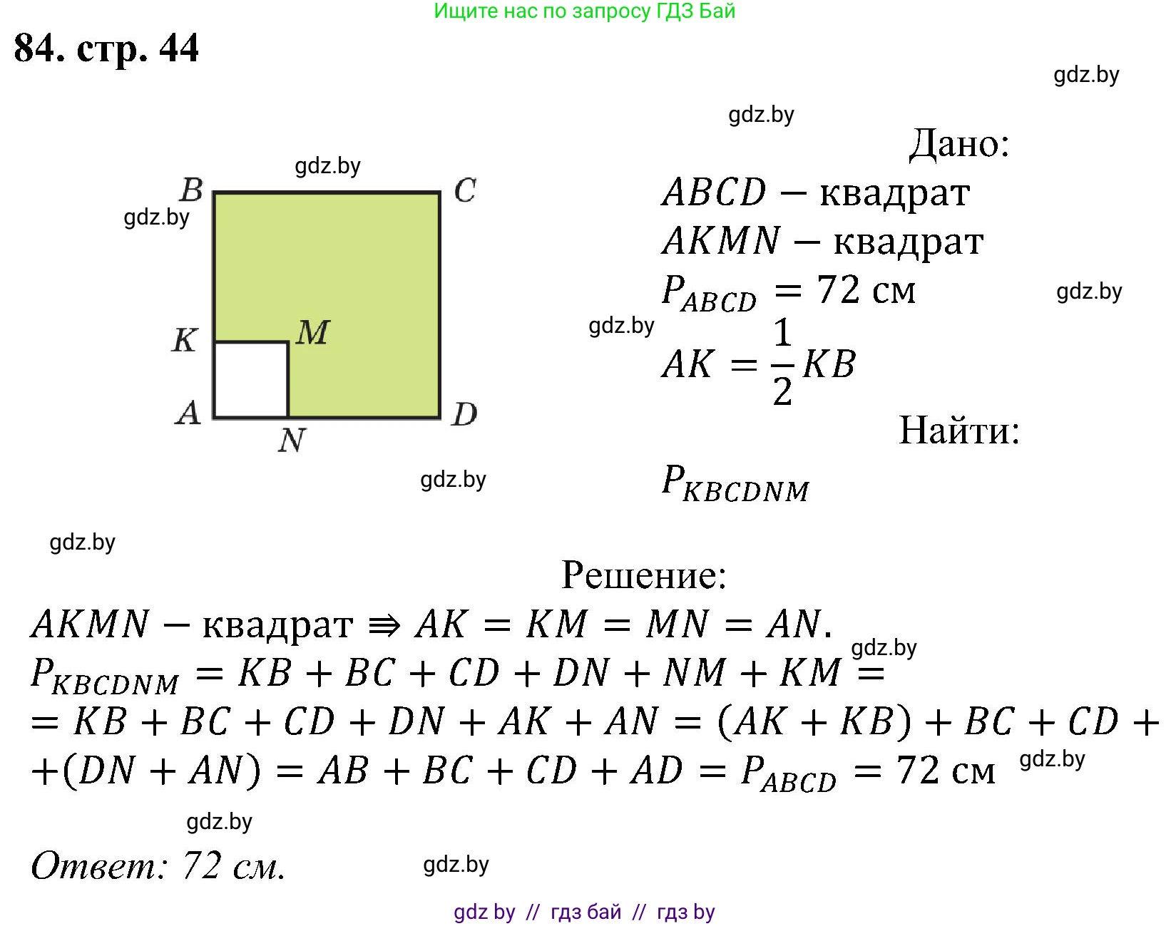 Геометрия, 8 класс Учебник, авторы: Казаков Валерий Владимирович, Казакова Ольга Олеговна, издательство Адукацыя i выхаванне, Минск, 2024, оранжевого цвета, страница 44, номер 84, Решение