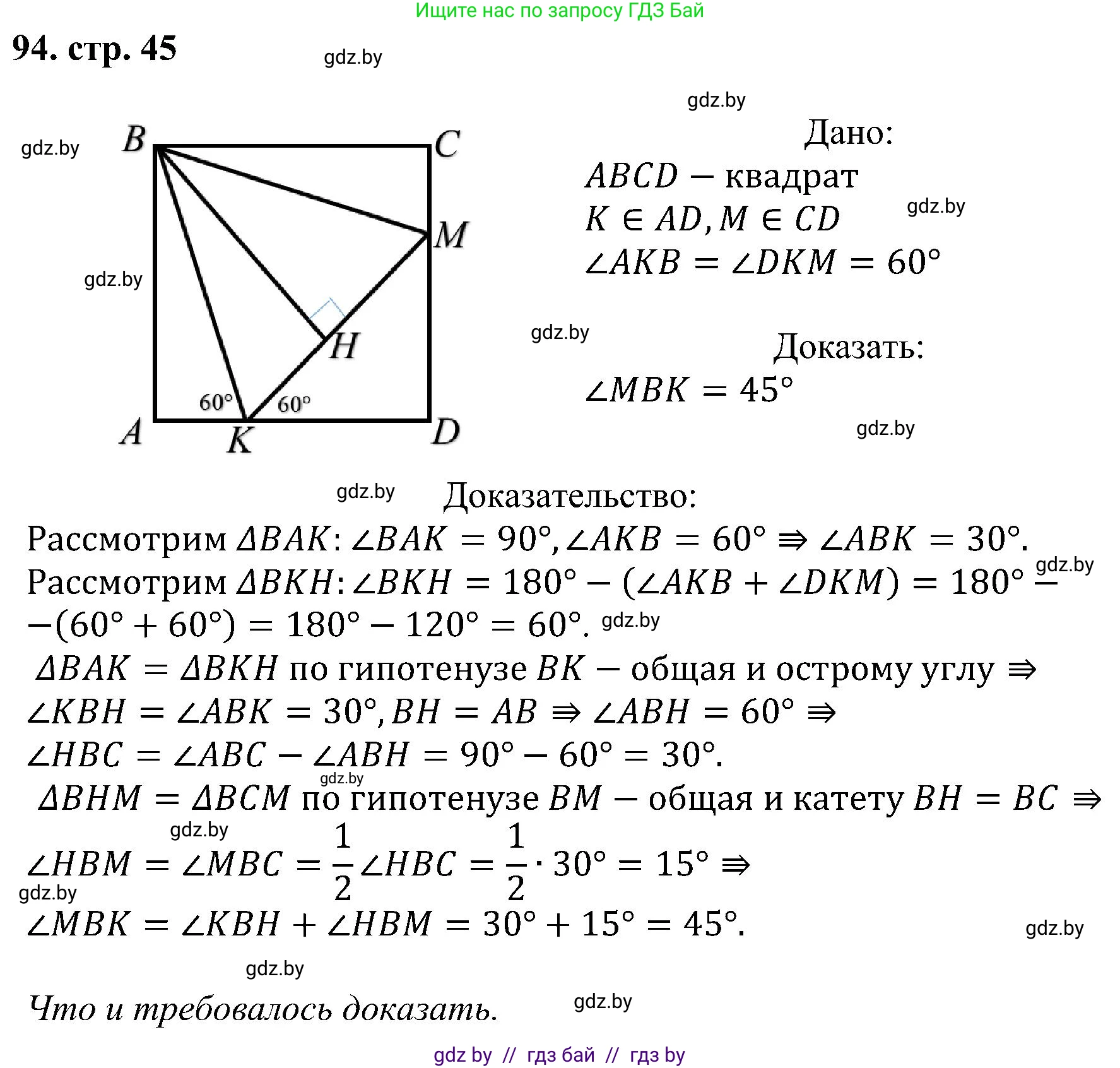 Геометрия, 8 класс Учебник, авторы: Казаков Валерий Владимирович, Казакова Ольга Олеговна, издательство Адукацыя i выхаванне, Минск, 2024, оранжевого цвета, страница 45, номер 94, Решение