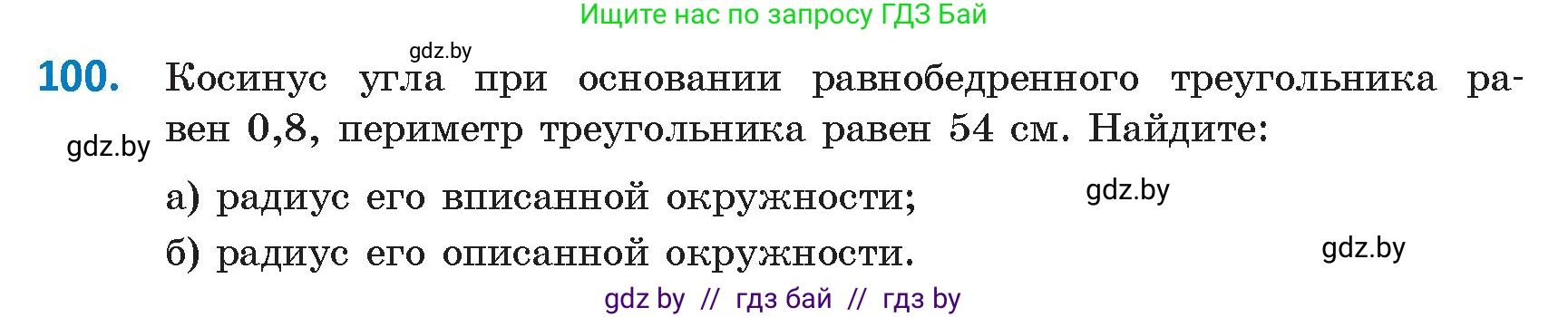 Геометрия, 9 класс Учебник, авторы: Казаков Валерий Владимирович, Казакова Ольга Олеговна, издательство Адукацыя i выхаванне, Минск, 2025, белого цвета, страница 66, номер 100, Условие 2025