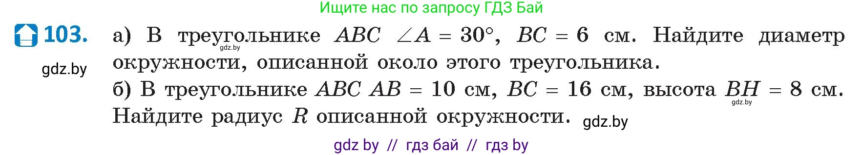 Геометрия, 9 класс Учебник, авторы: Казаков Валерий Владимирович, Казакова Ольга Олеговна, издательство Адукацыя i выхаванне, Минск, 2025, белого цвета, страница 66, номер 103, Условие 2025