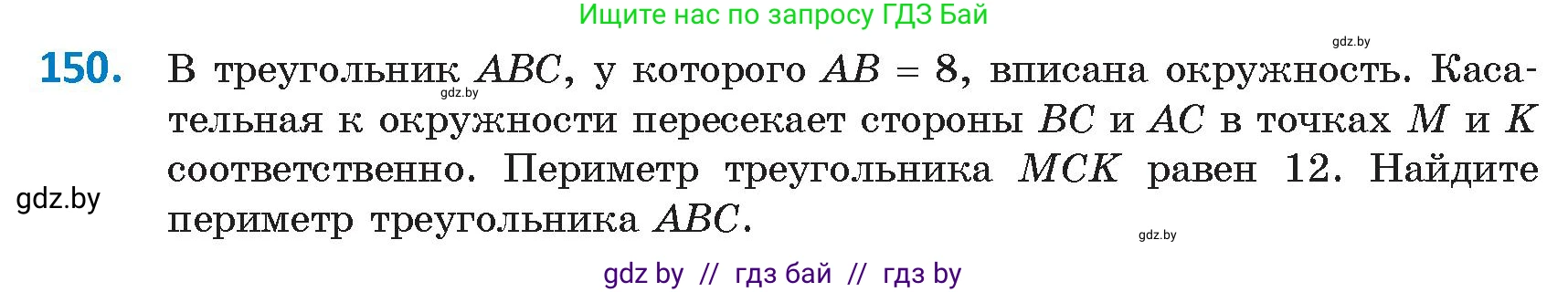 Геометрия, 9 класс Учебник, авторы: Казаков Валерий Владимирович, Казакова Ольга Олеговна, издательство Адукацыя i выхаванне, Минск, 2025, белого цвета, страница 85, номер 150, Условие 2025