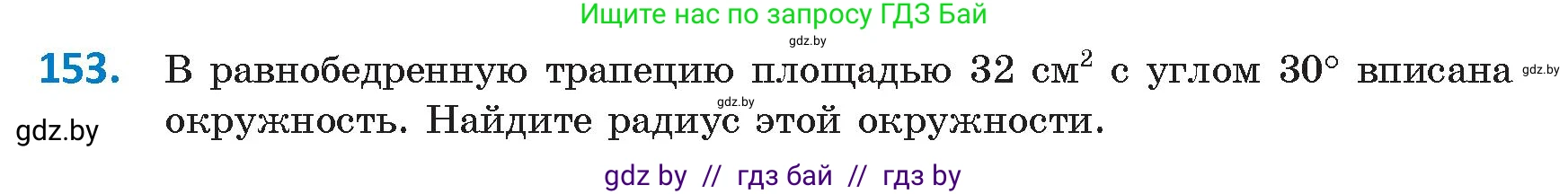 Геометрия, 9 класс Учебник, авторы: Казаков Валерий Владимирович, Казакова Ольга Олеговна, издательство Адукацыя i выхаванне, Минск, 2025, белого цвета, страница 87, номер 153, Условие 2025