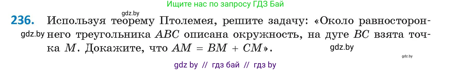 Геометрия, 9 класс Учебник, авторы: Казаков Валерий Владимирович, Казакова Ольга Олеговна, издательство Адукацыя i выхаванне, Минск, 2025, белого цвета, страница 127, номер 236, Условие 2025