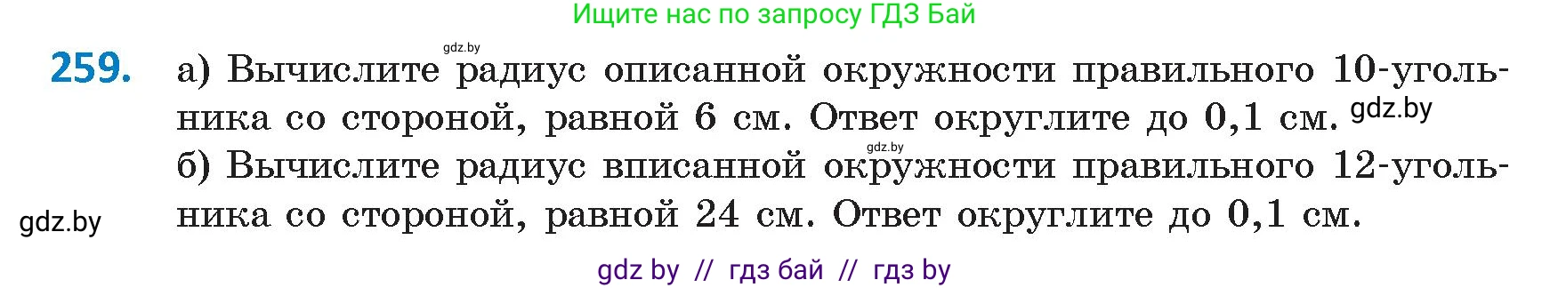 Геометрия, 9 класс Учебник, авторы: Казаков Валерий Владимирович, Казакова Ольга Олеговна, издательство Адукацыя i выхаванне, Минск, 2025, белого цвета, страница 138, номер 259, Условие 2025