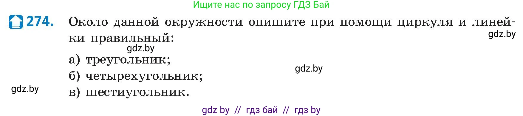 Геометрия, 9 класс Учебник, авторы: Казаков Валерий Владимирович, Казакова Ольга Олеговна, издательство Адукацыя i выхаванне, Минск, 2025, белого цвета, страница 144, номер 274, Условие 2025