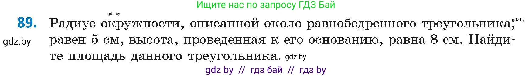 Геометрия, 9 класс Учебник, авторы: Казаков Валерий Владимирович, Казакова Ольга Олеговна, издательство Адукацыя i выхаванне, Минск, 2025, белого цвета, страница 64, номер 89, Условие 2025