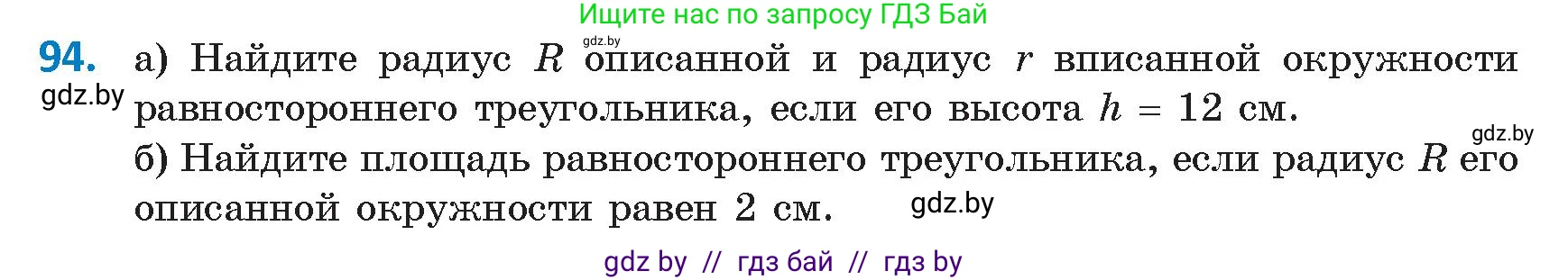 Геометрия, 9 класс Учебник, авторы: Казаков Валерий Владимирович, Казакова Ольга Олеговна, издательство Адукацыя i выхаванне, Минск, 2025, белого цвета, страница 65, номер 94, Условие 2025