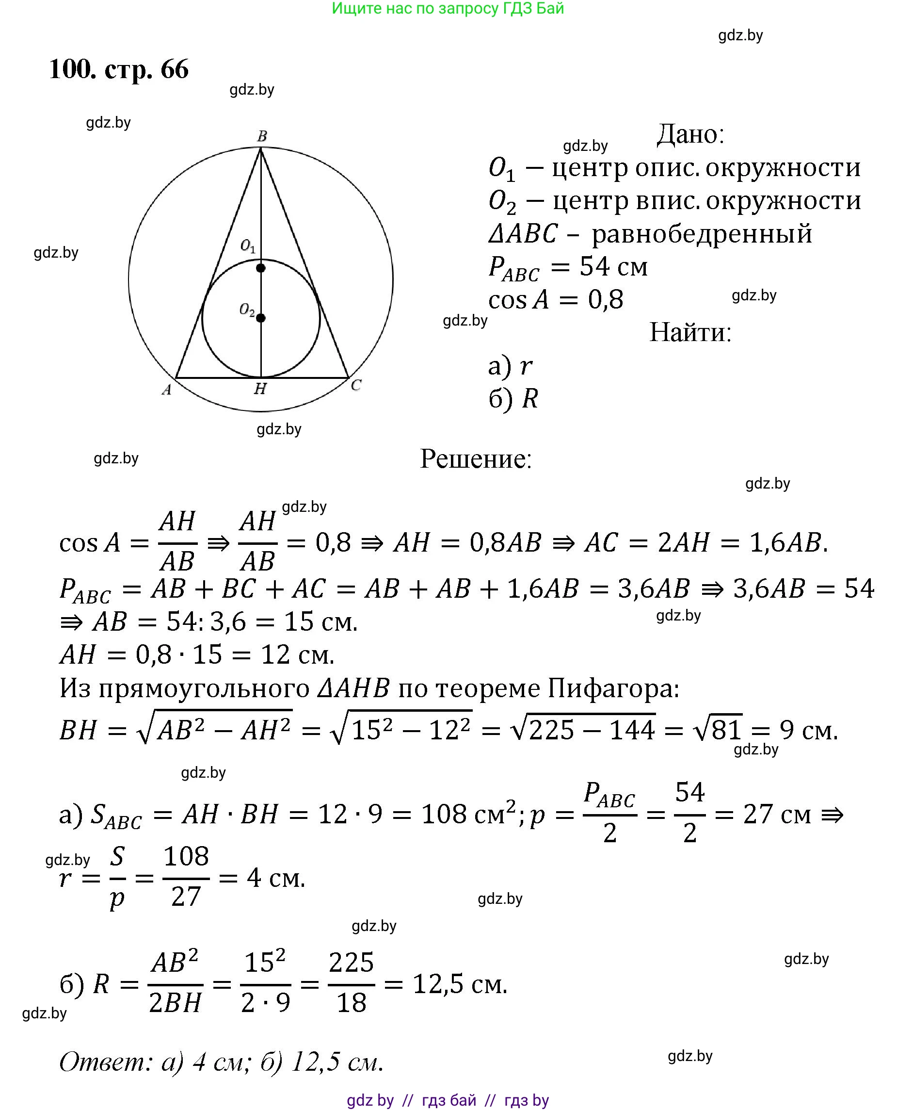 Геометрия, 9 класс Учебник, авторы: Казаков Валерий Владимирович, Казакова Ольга Олеговна, издательство Адукацыя i выхаванне, Минск, 2025, белого цвета, страница 66, номер 100, Решение 2025