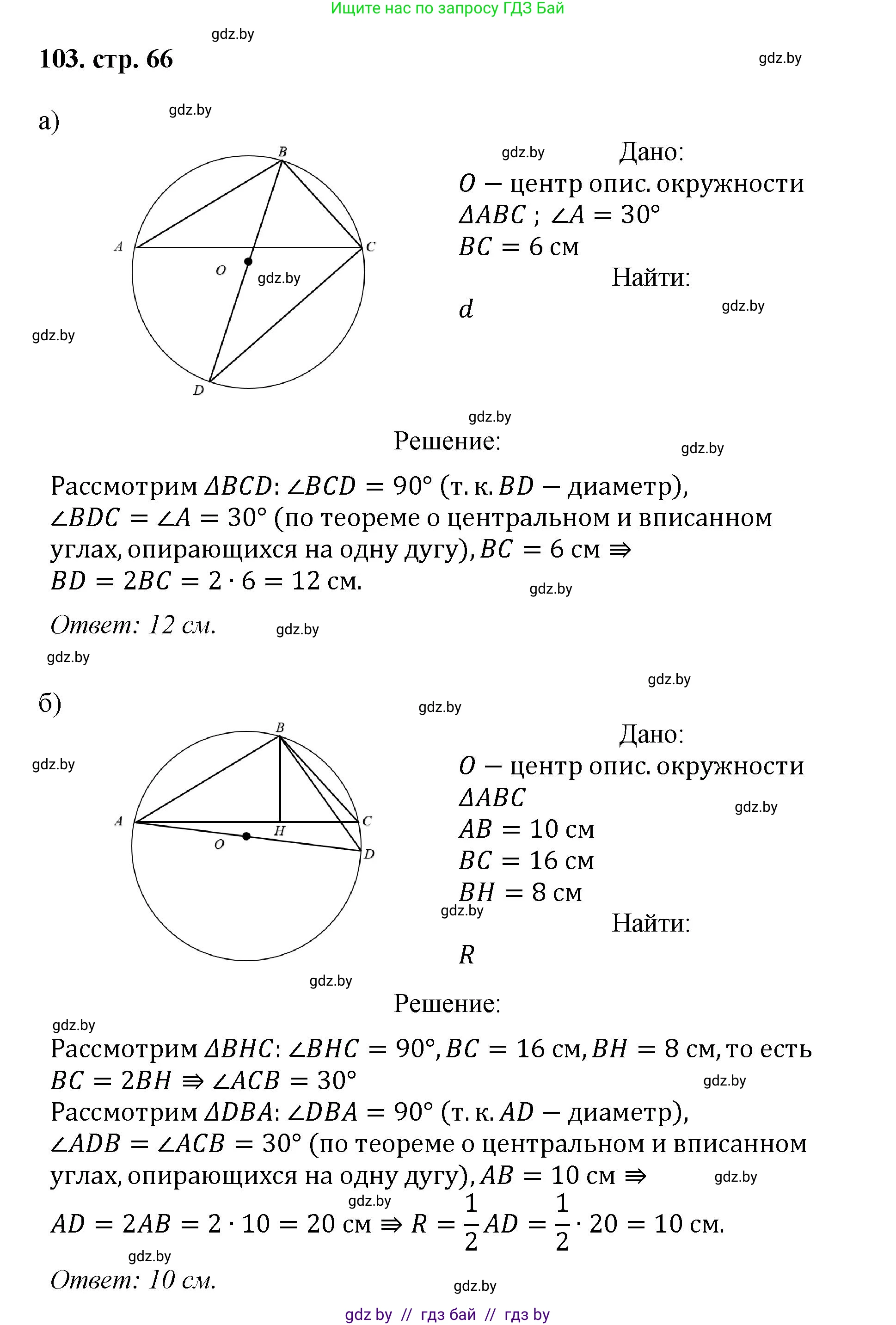 Геометрия, 9 класс Учебник, авторы: Казаков Валерий Владимирович, Казакова Ольга Олеговна, издательство Адукацыя i выхаванне, Минск, 2025, белого цвета, страница 66, номер 103, Решение 2025