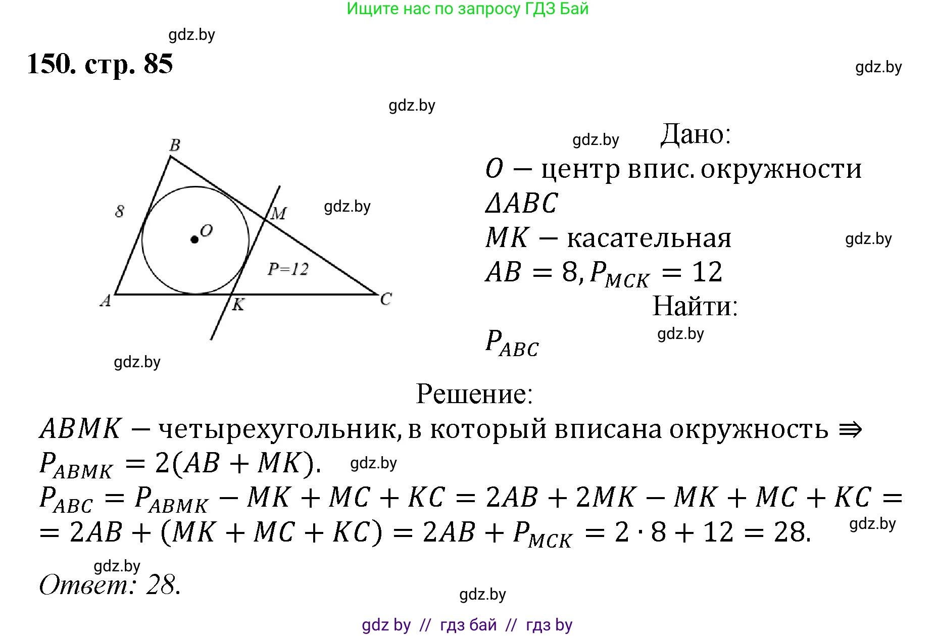 Геометрия, 9 класс Учебник, авторы: Казаков Валерий Владимирович, Казакова Ольга Олеговна, издательство Адукацыя i выхаванне, Минск, 2025, белого цвета, страница 85, номер 150, Решение 2025