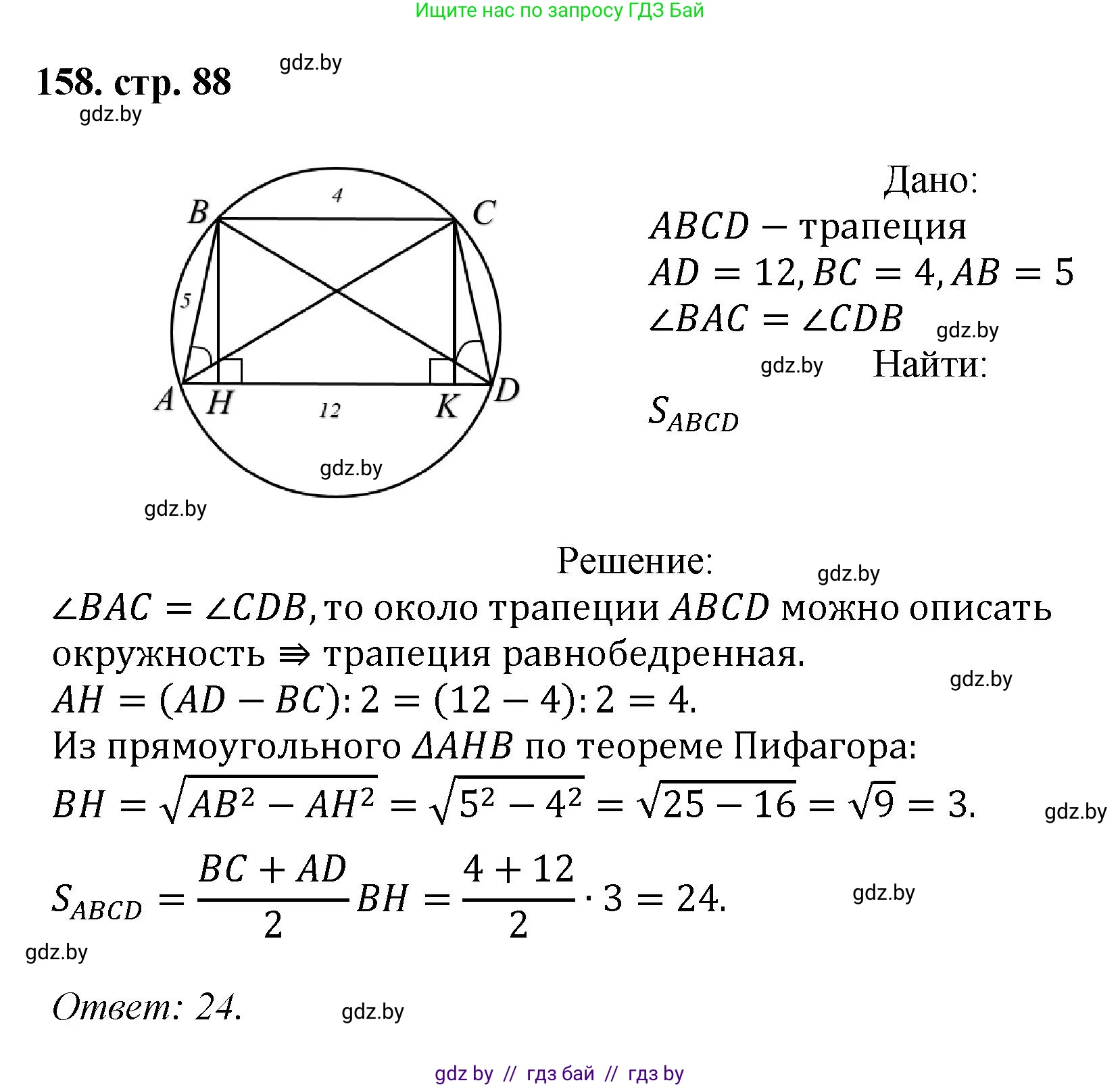 Геометрия, 9 класс Учебник, авторы: Казаков Валерий Владимирович, Казакова Ольга Олеговна, издательство Адукацыя i выхаванне, Минск, 2025, белого цвета, страница 88, номер 158, Решение 2025