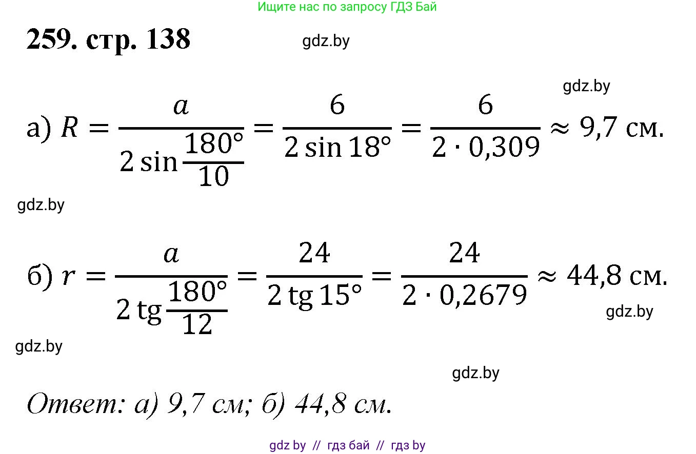 Геометрия, 9 класс Учебник, авторы: Казаков Валерий Владимирович, Казакова Ольга Олеговна, издательство Адукацыя i выхаванне, Минск, 2025, белого цвета, страница 138, номер 259, Решение 2025