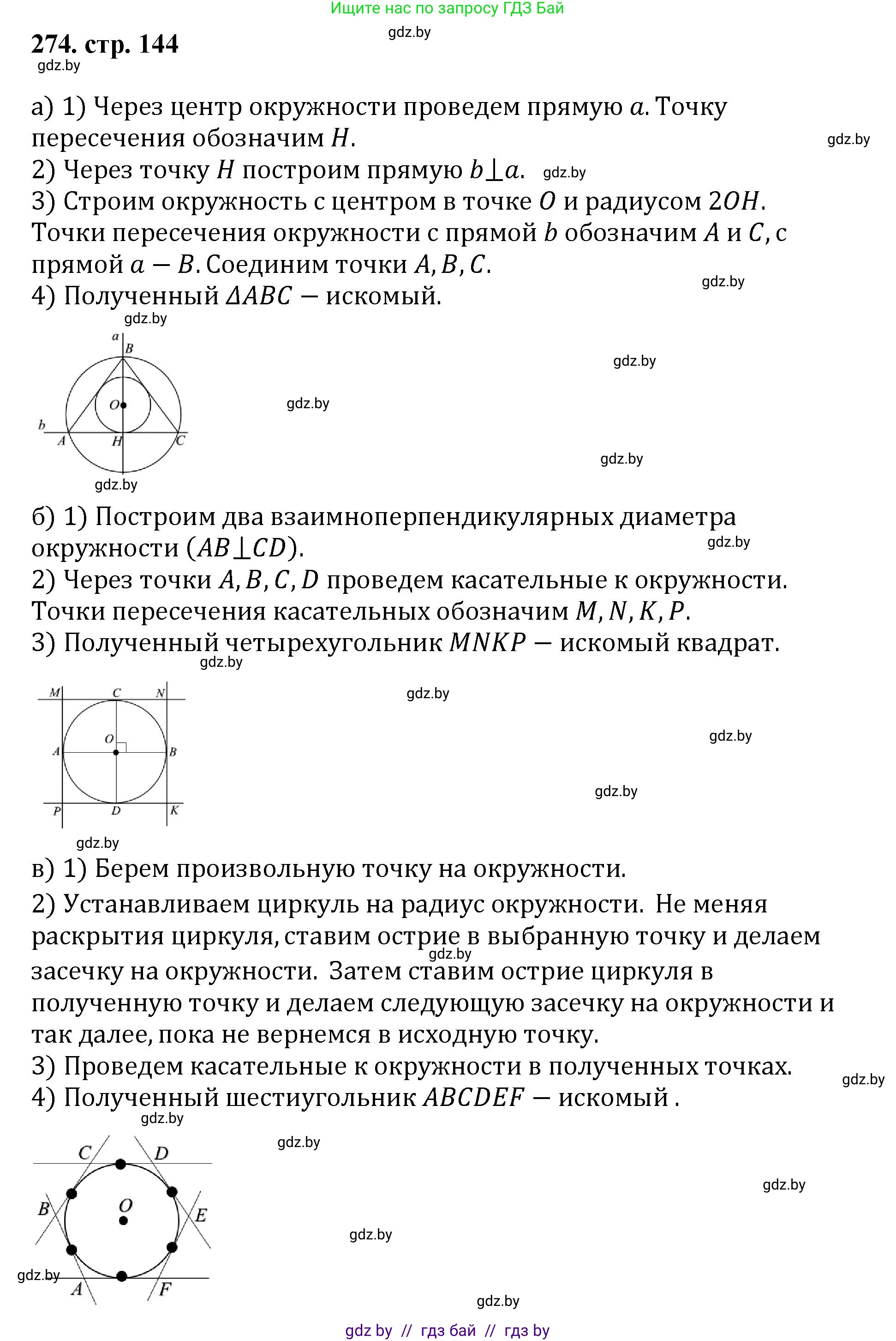 Геометрия, 9 класс Учебник, авторы: Казаков Валерий Владимирович, Казакова Ольга Олеговна, издательство Адукацыя i выхаванне, Минск, 2025, белого цвета, страница 144, номер 274, Решение 2025