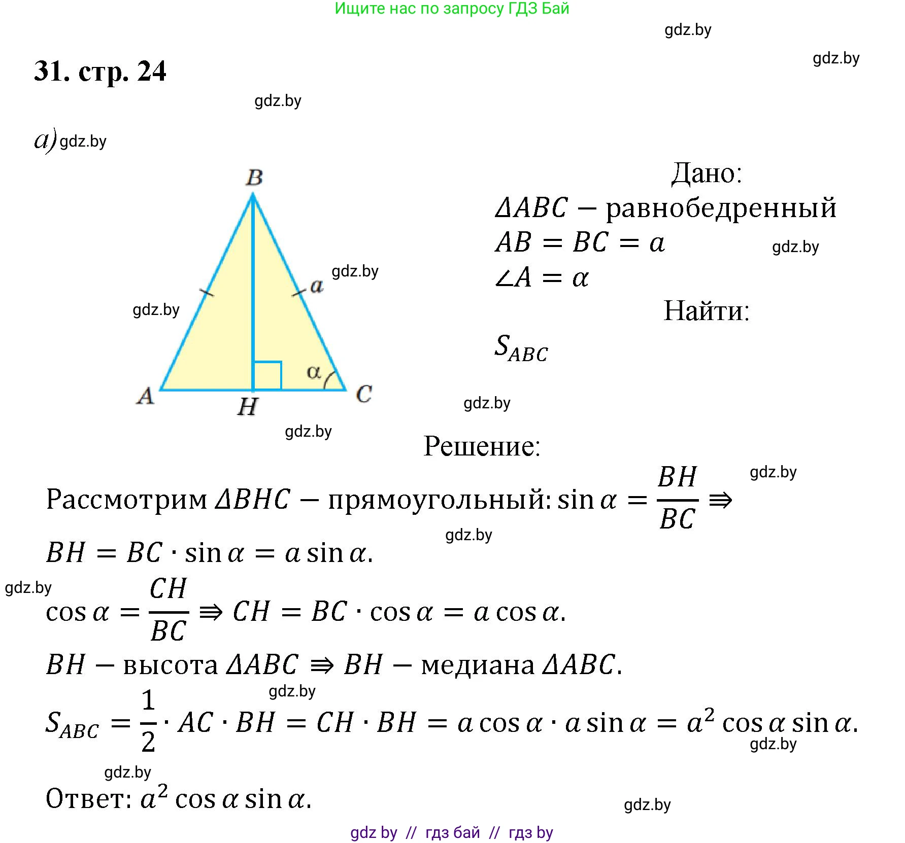 Геометрия, 9 класс Учебник, авторы: Казаков Валерий Владимирович, Казакова Ольга Олеговна, издательство Адукацыя i выхаванне, Минск, 2025, белого цвета, страница 24, номер 31, Решение 2025
