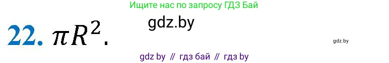 Геометрия, 9 класс Учебник, авторы: Казаков Валерий Владимирович, Казакова Ольга Олеговна, издательство Адукацыя i выхаванне, Минск, 2025, белого цвета, страница 218, номер 22, Решение 2025